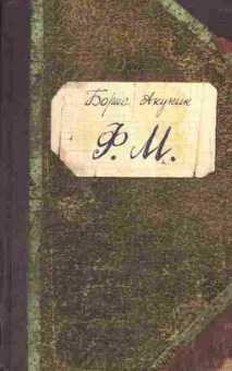 Книга Борис Акунин Ф.М., 14-76, Баград.рф